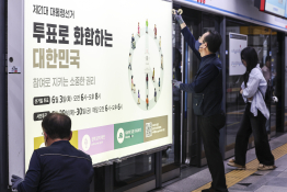 '대선 D-20' 지하철역에 설치되는 홍보물.jpg